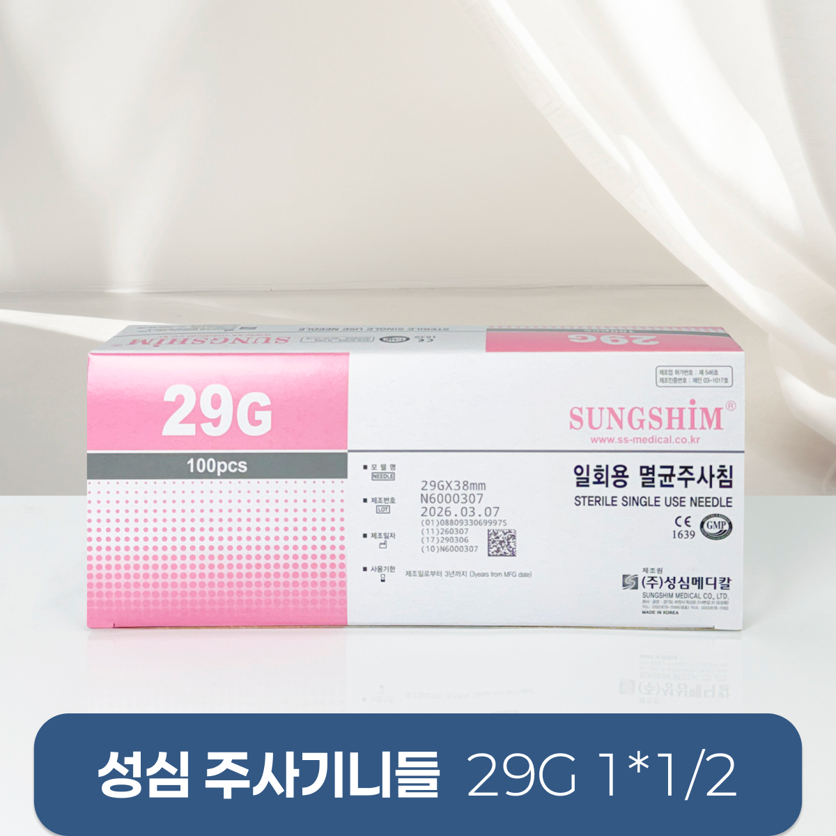 [성심]<br><big>주사기니들</big><br>29g 1*1/2