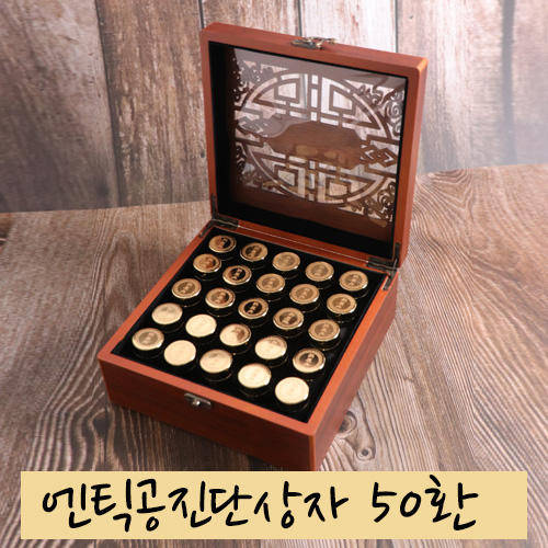 [한의]엔틱<br>공진단상자 50환