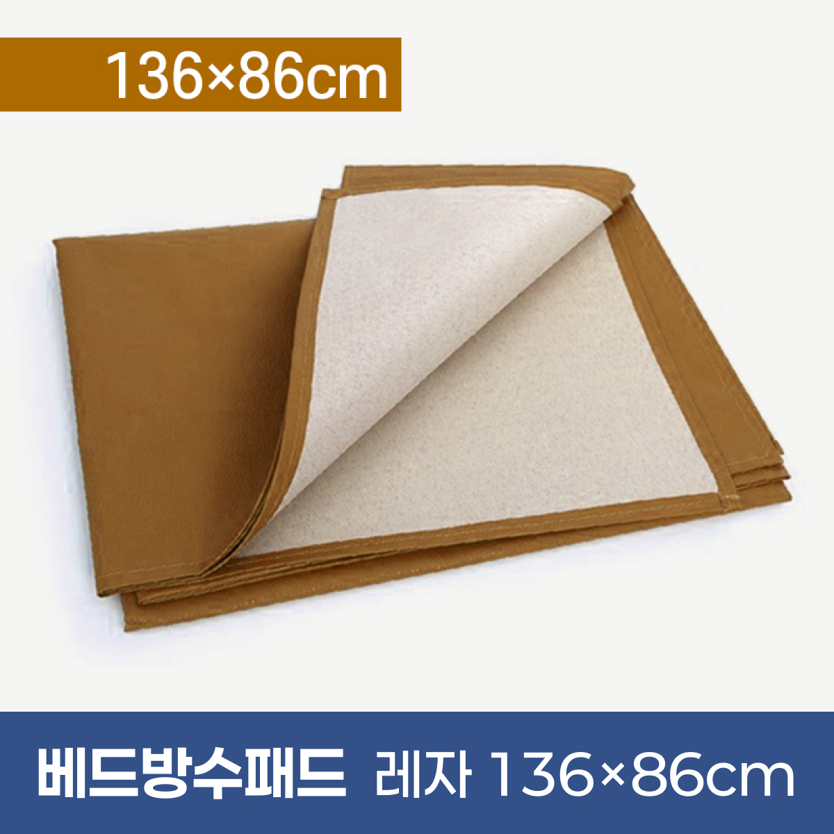 베드방수패드<br>레자 136×86cm