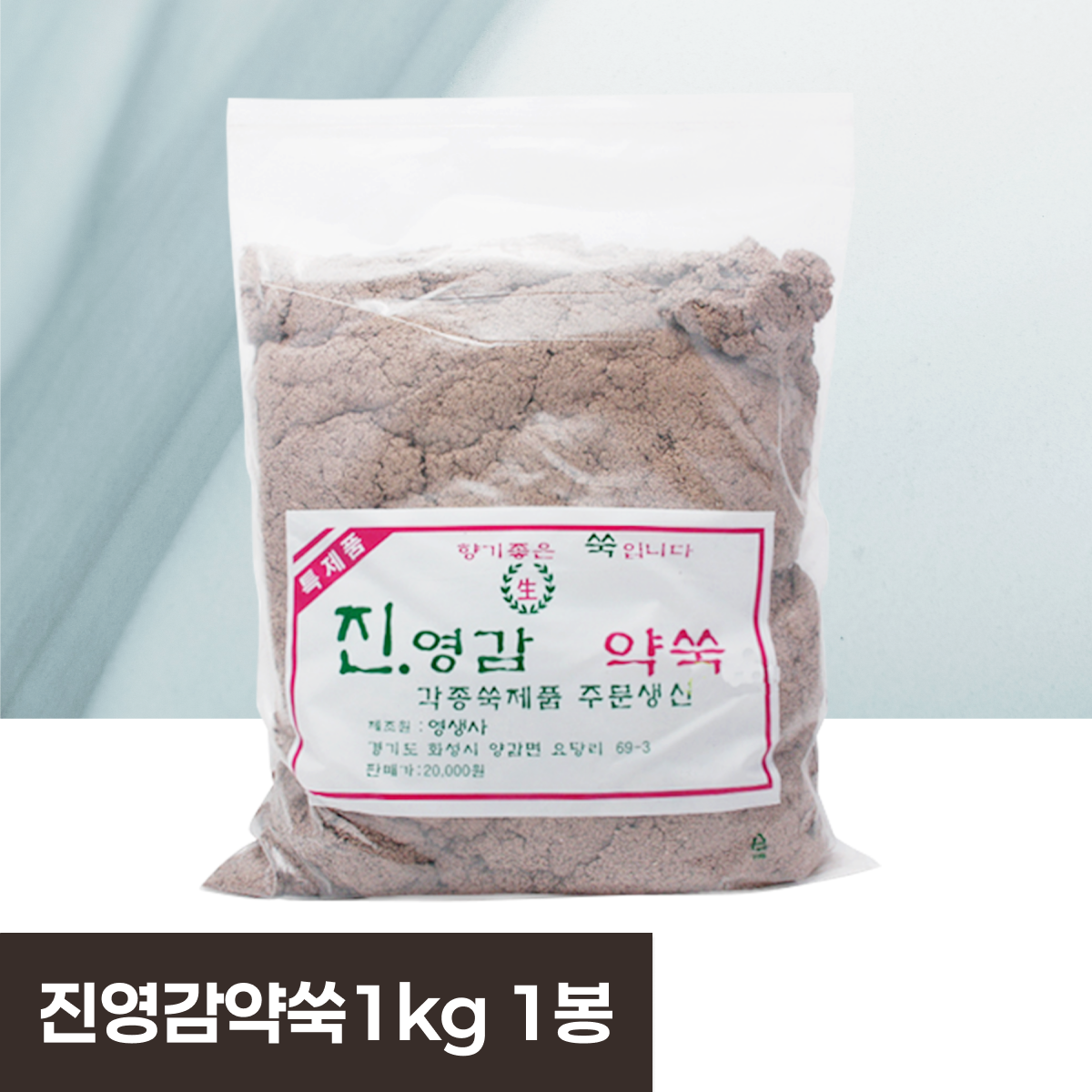 [영생사]<br><big>진영감약쑥 1kg</big><br>1봉