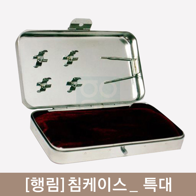 [행림]<br><big>침케이스</big><br>특대