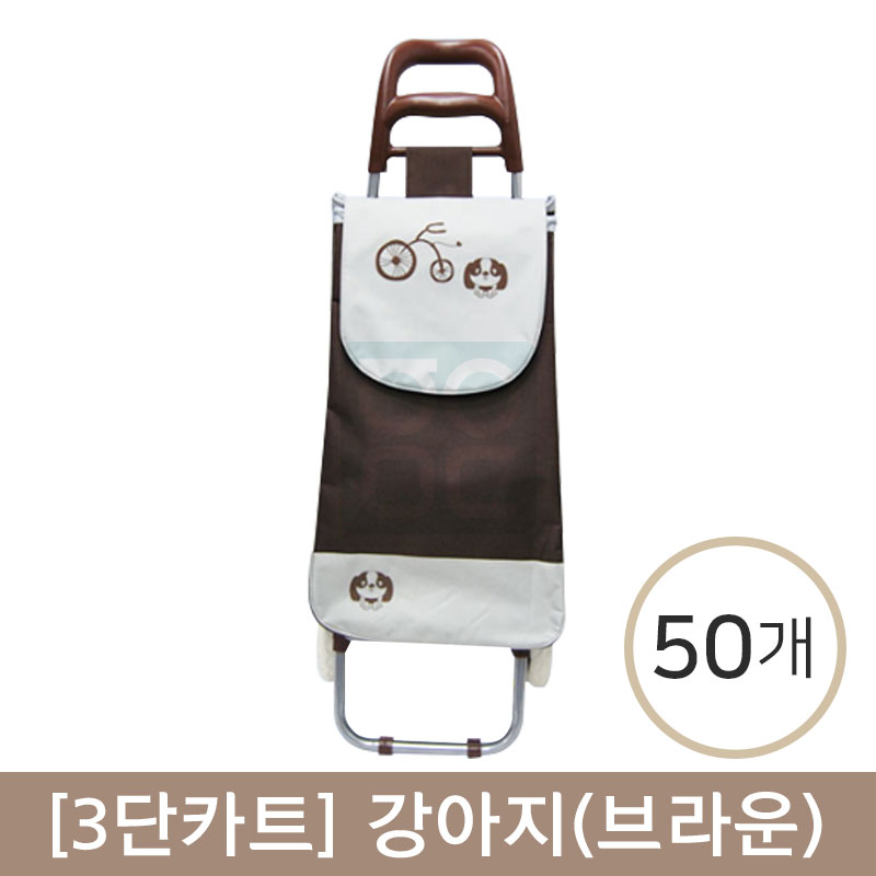 [3단카트]<br>강아지(브라운)<br>50개(인쇄비포함)