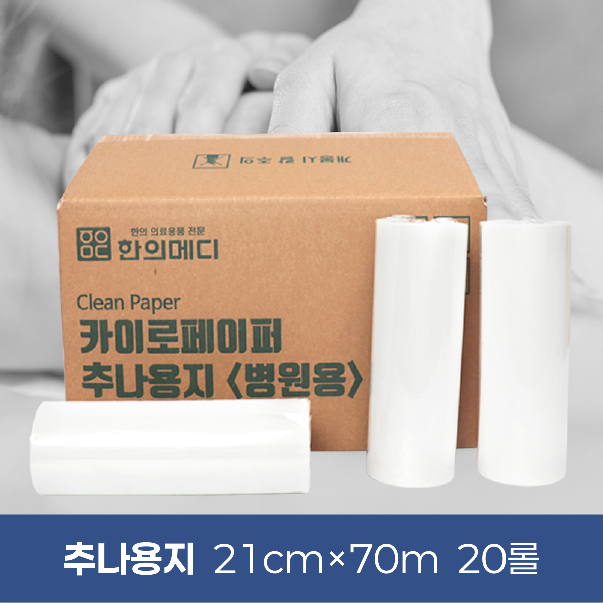 [한의md]<br>카이로페이퍼(추나용지)<br>20롤(1박스) 210mm*70m