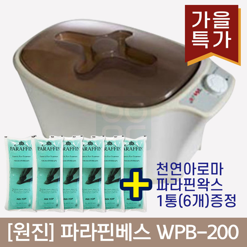 [원진]<BR>파라핀베스 WPB-200<BR>+천연아로마 파라핀왁스1통