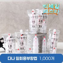 [다나] 일회용부항컵1,000개<br>재료대126원청구<br>세이프란니들 1통 증정