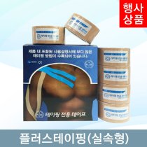 [PLUS]<br>플러스테이핑1통<br> (실속형)