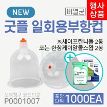 [굿플] 일회용부항컵1,000개<br>재료대124원청구<br>+세이프란니들2통 또는 한창케이알콜스왑2통
