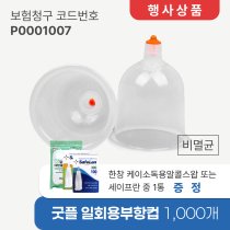 [굿플] 일회용부항컵1,000개<br>재료대124원청구<br>+세이프란니들2통 또는 한창케이알콜스왑2통