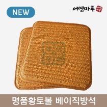 [어연마루]<br>명품 황토볼 베이직방석