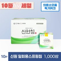 [신원]<br>일회용스프링침<br>1,000쌈