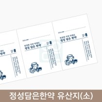 정성담은한약 유산지 (소)<br>기성200매