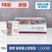 동방<br><big>일회용스프링침</big><br>1000쌈