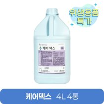 [케어]<br>케어덱스 4L<br>4통(1박스)