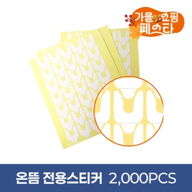 [온뜸]<br>전용스티커<br>2000PCS