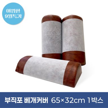 부직포베개커버<br>65cm*32cm<br>1박스(1,000장)
