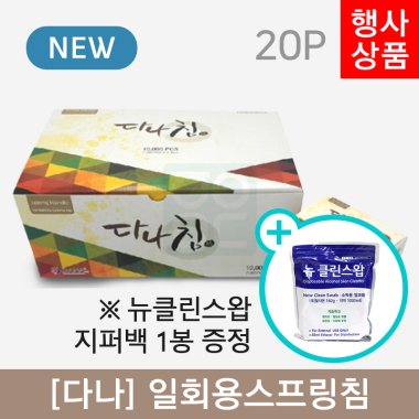 [다나]<br>일회용스프링침 1000쌈(20P)<br>+뉴클린스왑 1봉 증정
