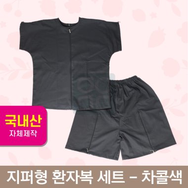 [한의MD]<br>지퍼형 환자복<br>차콜색 1벌