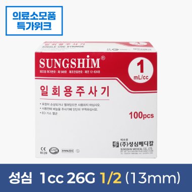[성심]<br><big>주사기</big><br>1cc26G 1/2