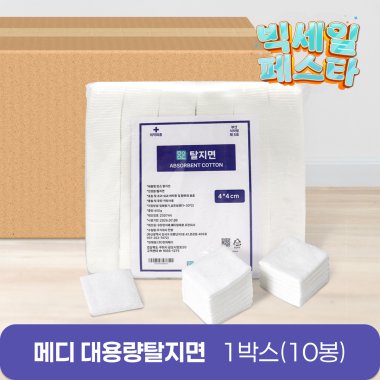 메디 대용량 탈지면<br>절단솜(450g) 10봉<br>4*4cm