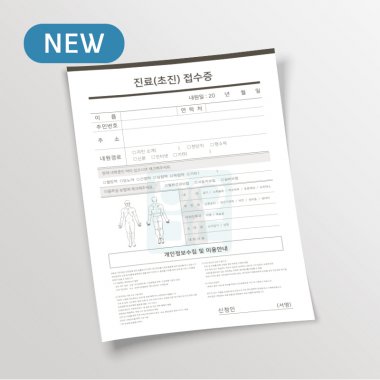[리뉴얼]진료(초진)접수증<br>1권(100매)