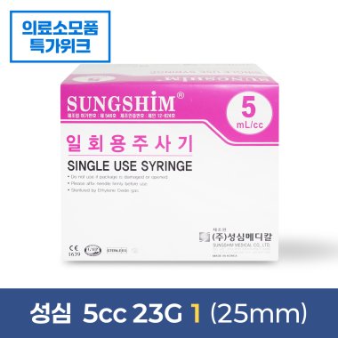 [성심]<br> 주사기일회용<br>5cc 23G×1