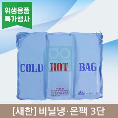 [새한]<br><big>비닐냉,온팩</big><br>3단
