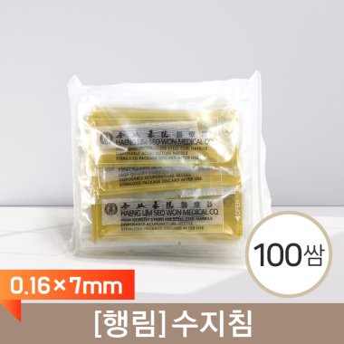 [행림]<br><big>수지침</big><br>100쌈