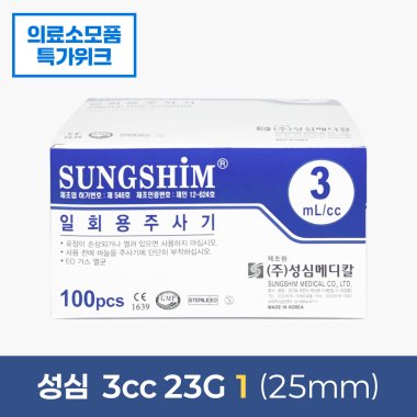 [성심]<br> 주사기일회용<br>3cc 23G×1