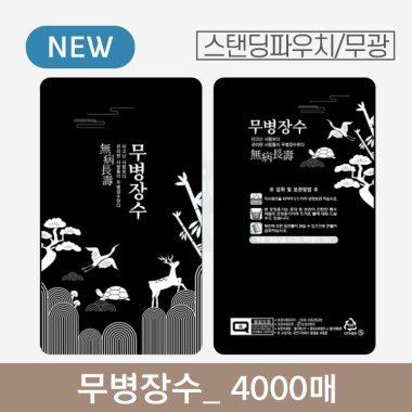 무병장수<br>4000매 (무광)