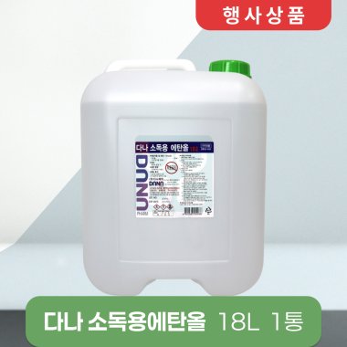 [다나]<br>소독용에탄올 18L<br>