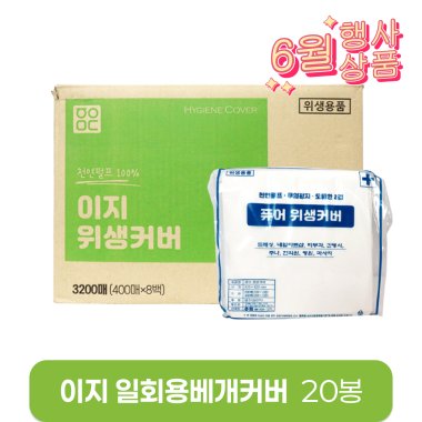 이지 일회용베개커버<BR>20봉(1박스)<BR>(200매×20봉)