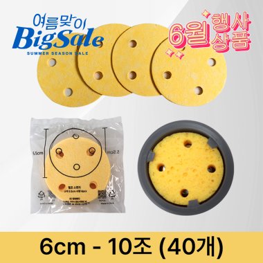 [천연펄프스펀지]<br>6cm<br>(10조-40개)