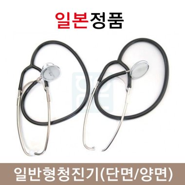 일반형청진기<br>(단면/양면)
