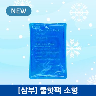 삼부메디칼<br>쿨핫팩<br>소형(100×150mm)