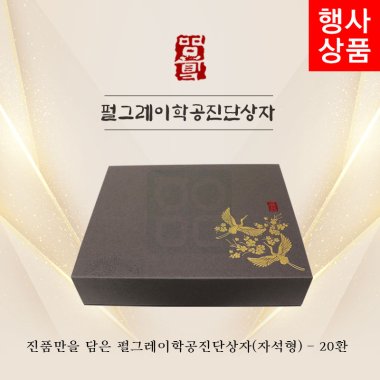 [한의md]<br>펄그레이학공진단상자<br>20환