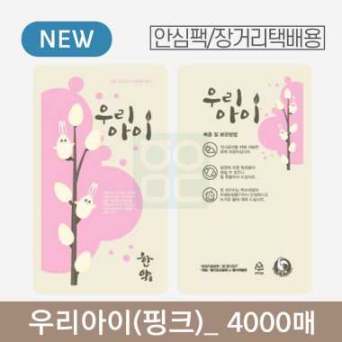 [안심팩]<br>우리아이(핑크) 파우치<br>4000매
