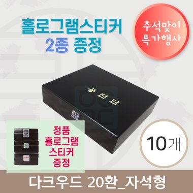 [한의md] 다크우드<br>공진단상자 20환 10개<br>홀로그램스티커 2종 증정