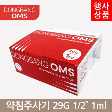 동방OMS<br> 일회용약침주사기<br>29G×1/2 1ml/cc (100PCS)