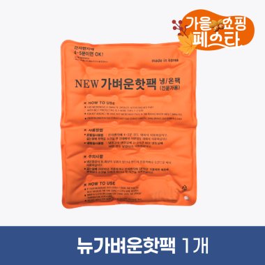 뉴가벼운핫팩<br>냉/온팩