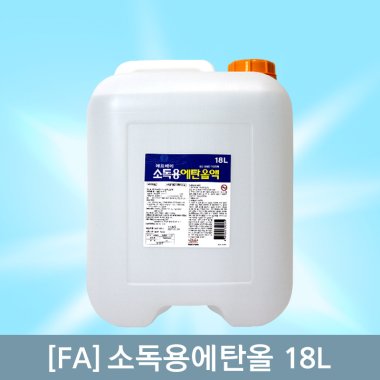 [에프에이]<br>소독용에탄올 18L