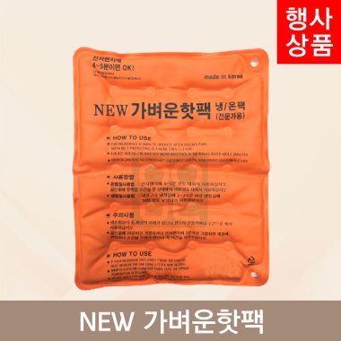 뉴가벼운핫팩<br>냉/온팩