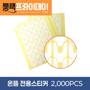 [온뜸]<br>전용스티커<br>2000PCS