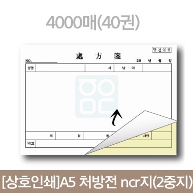 [상호인쇄]<br>A5 처방전 ncr지(2중지)<br>4,000매(40권)