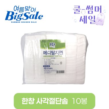 [한창]<BR>사각절단솜<BR> 4cm×4cm (450g) 10봉