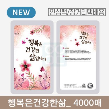[안심팩]<br>행복은건강한삶 파우치<br>4000매