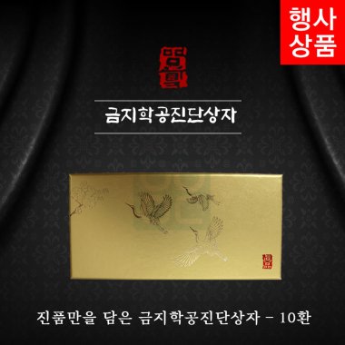 [한의md]<br>금지학공진단상자<br>10환