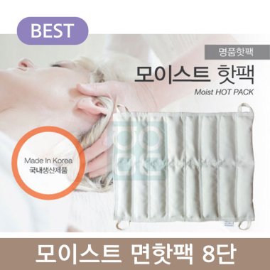[모이스트]<br><big>면핫팩 8단