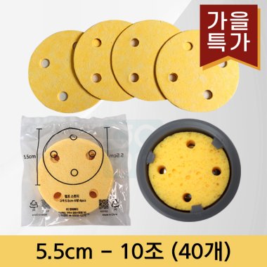 [천연펄프스펀지]<br>5.5cm<br>(10조-40개)