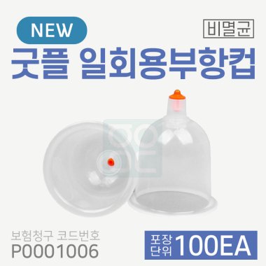 [굿플] 일회용부항컵<br>100개<br>재료대124원청구