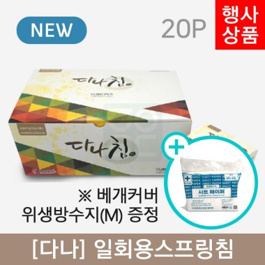 [다나]<br>일회용스프링침 1000쌈(20P)<br>+베개커버위생방수지M 1봉증정